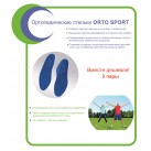 Ортопедические cтельки ORTO Sport 2 пары